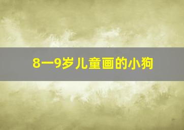 8一9岁儿童画的小狗