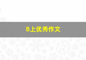 8上优秀作文