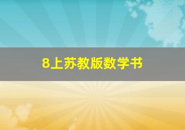 8上苏教版数学书