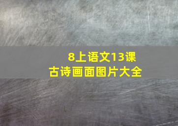 8上语文13课古诗画面图片大全