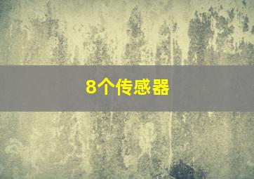 8个传感器