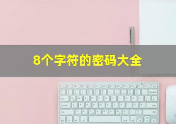 8个字符的密码大全