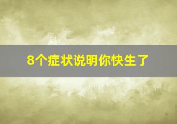 8个症状说明你快生了