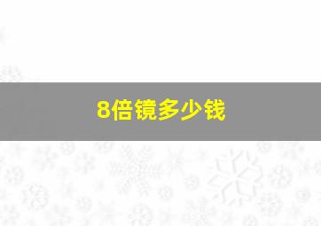 8倍镜多少钱