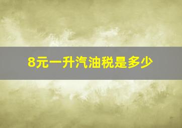 8元一升汽油税是多少