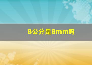 8公分是8mm吗