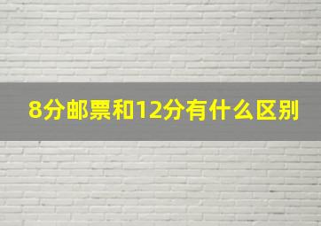 8分邮票和12分有什么区别