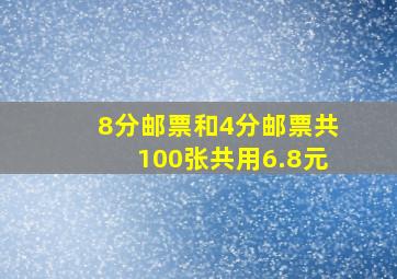 8分邮票和4分邮票共100张共用6.8元