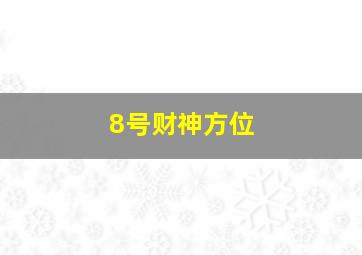 8号财神方位