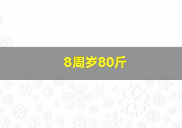 8周岁80斤