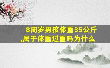 8周岁男孩体重35公斤,属于体重过重吗为什么