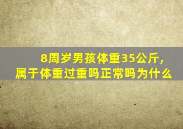 8周岁男孩体重35公斤,属于体重过重吗正常吗为什么