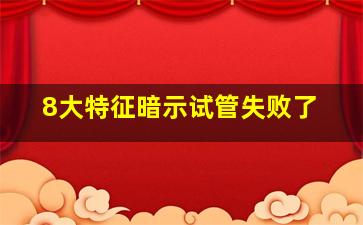 8大特征暗示试管失败了