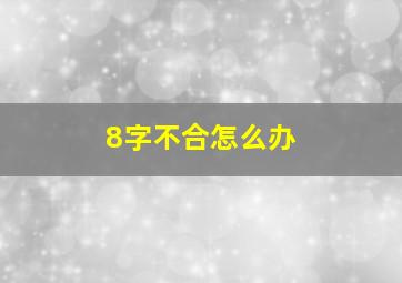 8字不合怎么办