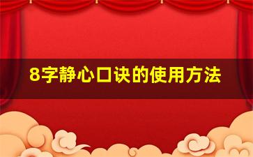 8字静心口诀的使用方法