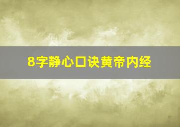 8字静心口诀黄帝内经