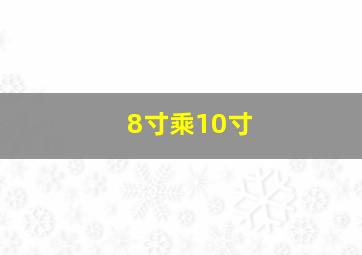 8寸乘10寸