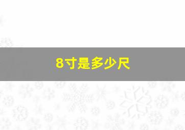 8寸是多少尺