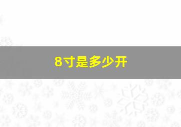 8寸是多少开