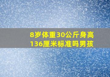 8岁体重30公斤身高136厘米标准吗男孩