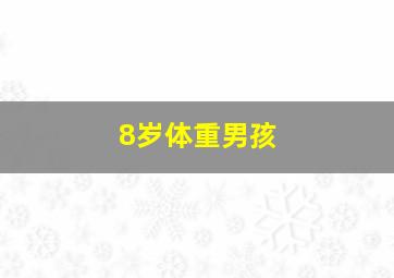 8岁体重男孩