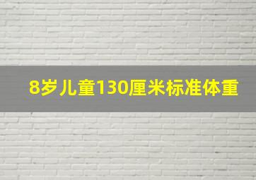 8岁儿童130厘米标准体重