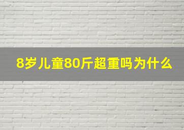 8岁儿童80斤超重吗为什么