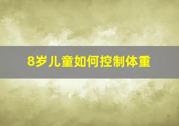 8岁儿童如何控制体重