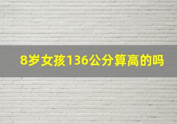 8岁女孩136公分算高的吗