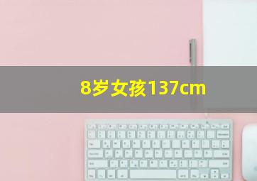 8岁女孩137cm