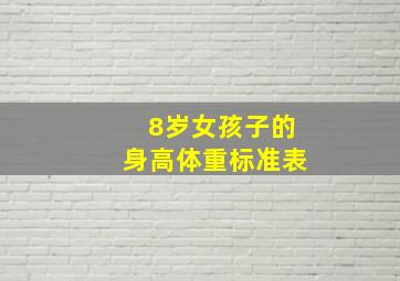 8岁女孩子的身高体重标准表