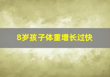 8岁孩子体重增长过快