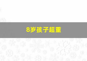 8岁孩子超重