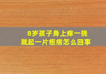 8岁孩子身上痒一挠就起一片疙瘩怎么回事