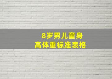 8岁男儿童身高体重标准表格