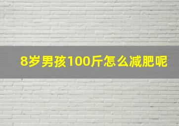 8岁男孩100斤怎么减肥呢