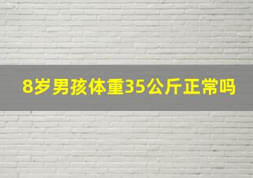 8岁男孩体重35公斤正常吗