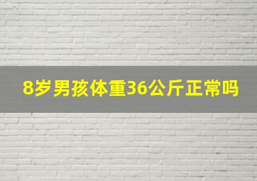 8岁男孩体重36公斤正常吗