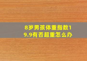 8岁男孩体重指数19.9有否超重怎么办