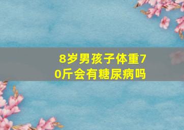 8岁男孩子体重70斤会有糖尿病吗