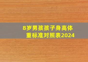 8岁男孩孩子身高体重标准对照表2024