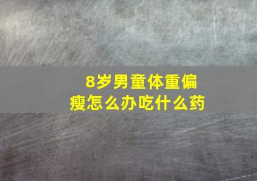 8岁男童体重偏瘦怎么办吃什么药