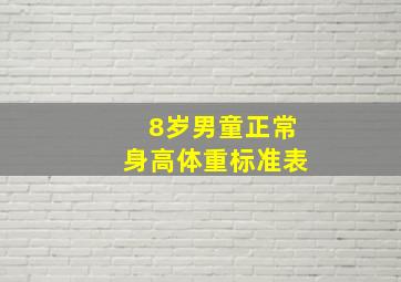 8岁男童正常身高体重标准表