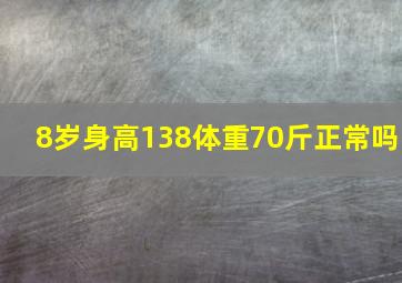 8岁身高138体重70斤正常吗