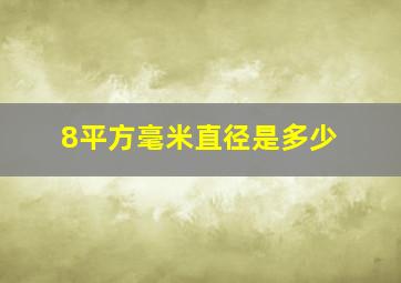 8平方毫米直径是多少