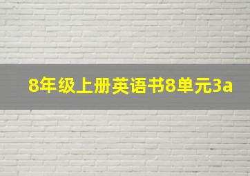 8年级上册英语书8单元3a