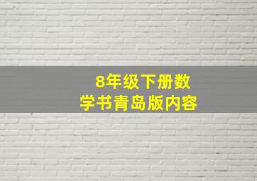 8年级下册数学书青岛版内容