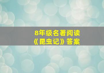 8年级名著阅读《昆虫记》答案