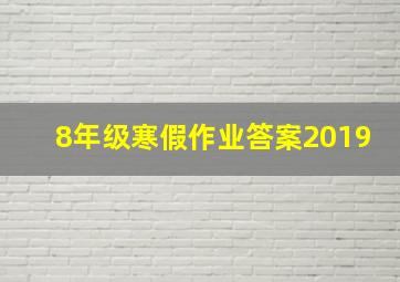 8年级寒假作业答案2019