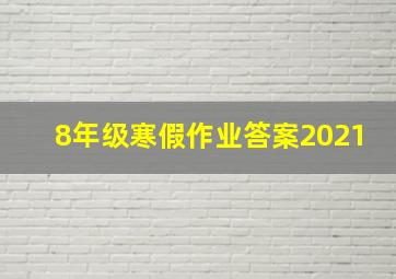 8年级寒假作业答案2021